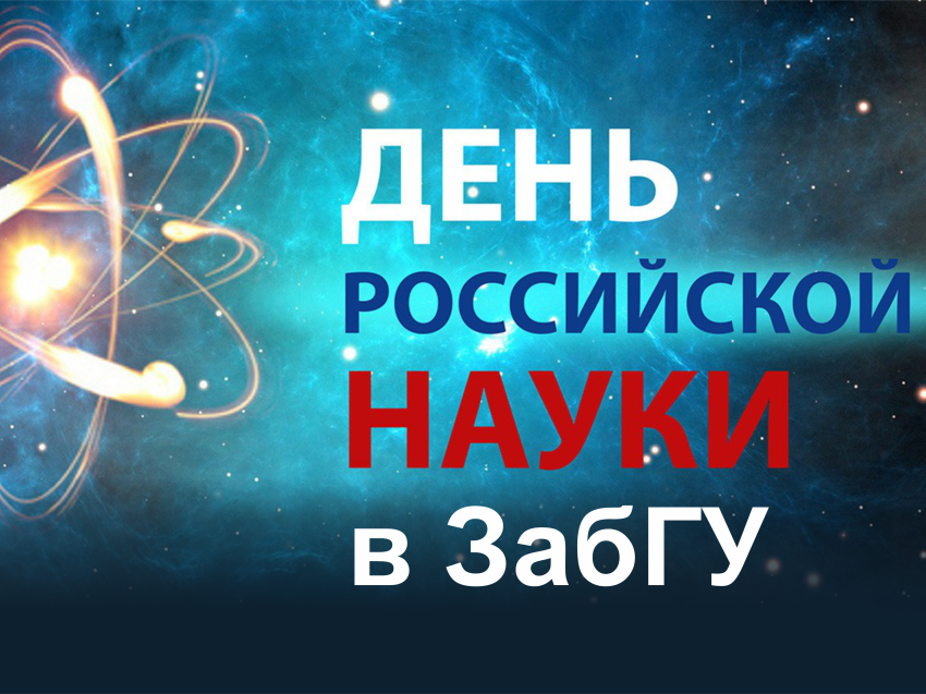 День российской науки пройдет в ЗабГУ